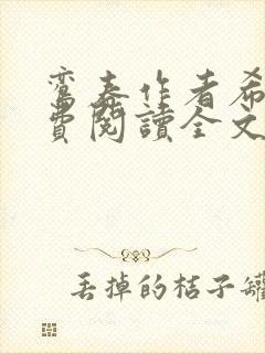 鸾春作者希昀免费阅读全文笔趣阁