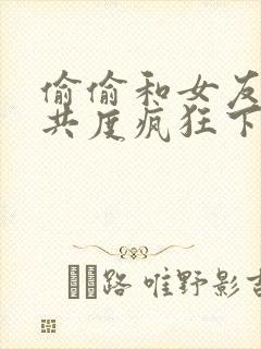 偷偷和女友妈妈共度疯狂下午