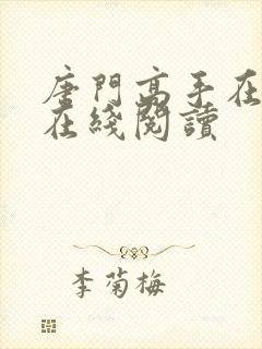 唐门高手在异世在线阅读