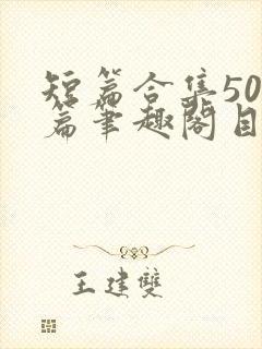 短篇合集500篇笔趣阁目录封面