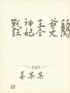 战神王爷的医品狂妃全文阅读