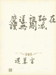魔道祖师在线阅读无删减封面