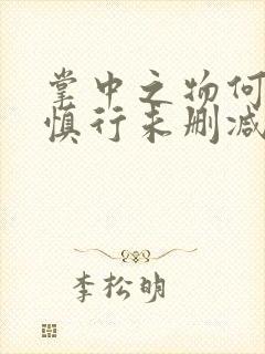 掌中之物何妍傅慎行未删减版