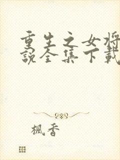 重生之女将星小说全集下载