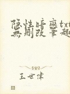 隐性暗恋txt无删改笔趣阁