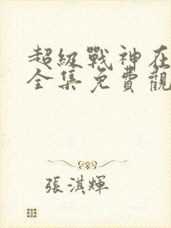 超级战神在都市全集免费观看封面