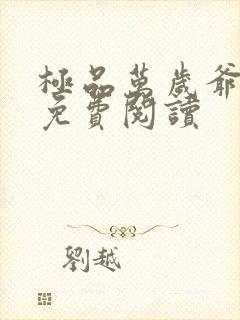 极品万岁爷完本免费阅读
