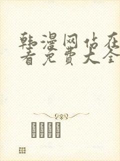 韩漫网站在线观看免费大全漫画