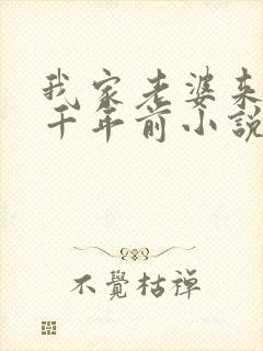 我家老婆来自一千年前小说txt