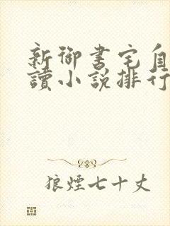 新御书宅自由阅读小说排行榜
