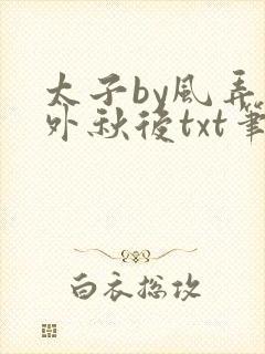太子by风弄番外秋后txt笔趣阁封面