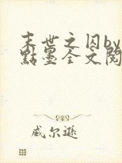 末世之囚by一点墨全文阅读