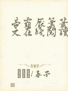 帝霸厌笔萧生全文在线阅读封面