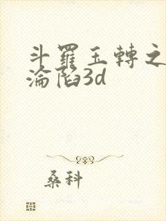 斗罗玉转之双美沦陷3d