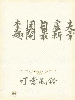 李固日卢夫人笔趣阁最新章节列表