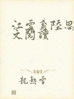 江雪鸢陆思远全文阅读