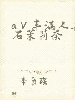 a∨丰满人妻白石茉莉奈