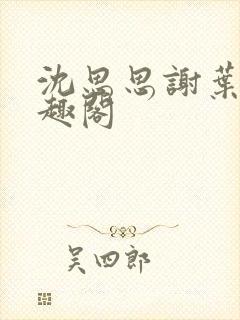 沈思思谢叶明笔趣阁