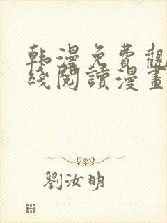韩漫免费观看在线阅读漫画下拉式
