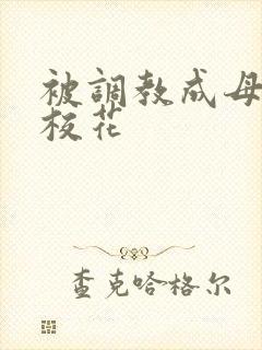 被调教成母狗的校花