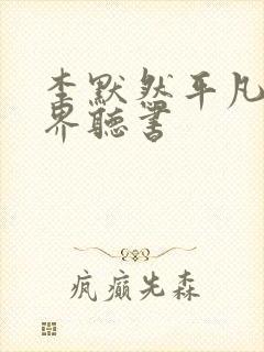 李默然平凡的世界听书封面