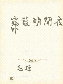窃蓝明开夜合番外