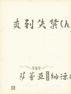 爽到失禁(h)