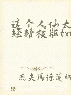这个人仙太过正经精校版txt