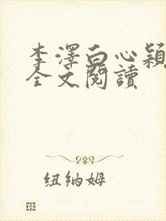 李泽白心颖在线全文阅读
