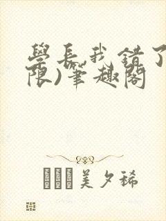 学长,我错了(限)笔趣阁