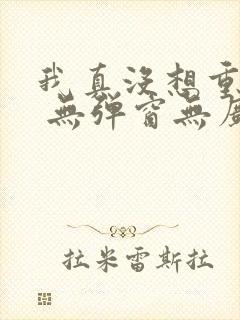 我真没想重生啊 无弹窗无广告封面