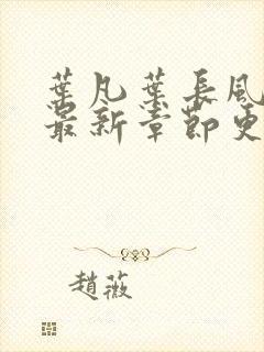 叶凡叶长风小说最新章节更新