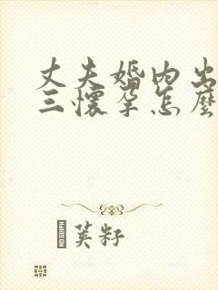 丈夫婚内出轨小三怀孕怎么处理封面