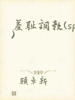 羞耻调教(sp)