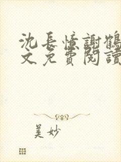 沈长忆谢鹤鸣全文免费阅读笔趣阁
