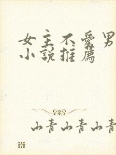 女主不爱男主的小说推荐封面