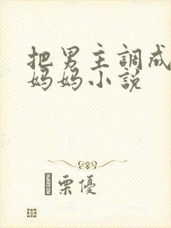 把男主调成狗叫妈妈小说