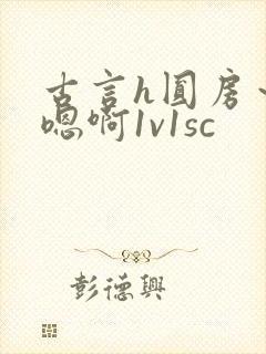 古言h圆房～h嗯啊1v1sc