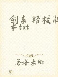 剑来 精校版全本txt