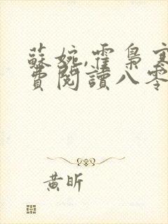 苏婉,霍枭寒免费阅读八零甜宠恋