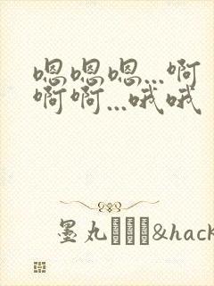 嗯嗯嗯...啊啊啊...哦哦