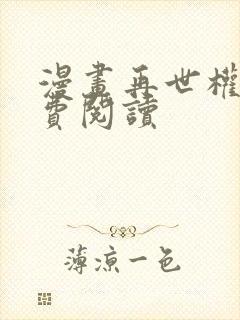 漫画再世权臣免费阅读封面