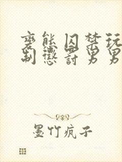 变态囚禁玩弄强制惩罚男男