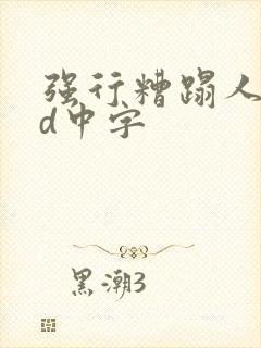 强行糟蹋人妻bd中字
