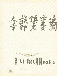 人族镇守使最新章节免费阅读