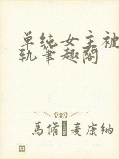 单纯女主被迫出轨笔趣阁