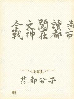 全文阅读 超级战神在都市