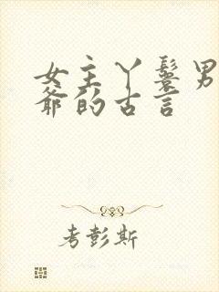 女主丫鬟男主少爷的古言