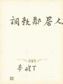调教邻居人妻封面