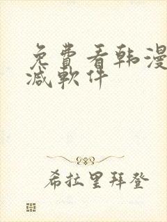 免费看韩漫无删减软件